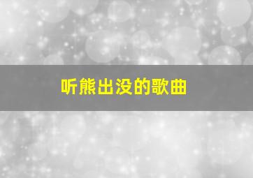 听熊出没的歌曲