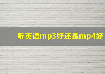 听英语mp3好还是mp4好