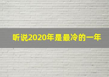 听说2020年是最冷的一年