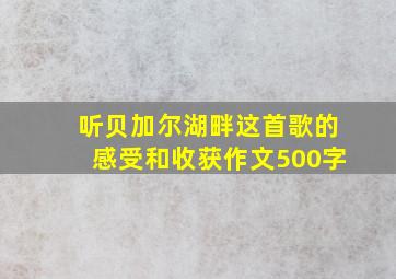 听贝加尔湖畔这首歌的感受和收获作文500字