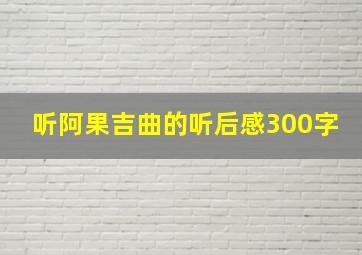 听阿果吉曲的听后感300字