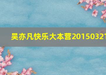 吴亦凡快乐大本营20150321