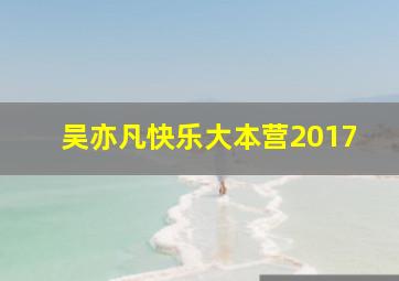 吴亦凡快乐大本营2017