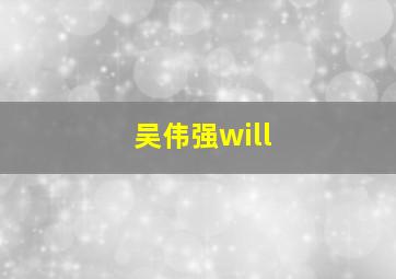 吴伟强will