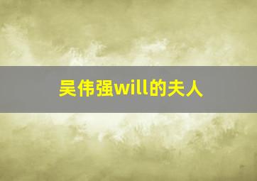 吴伟强will的夫人