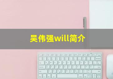 吴伟强will简介