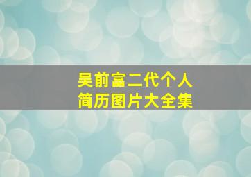 吴前富二代个人简历图片大全集