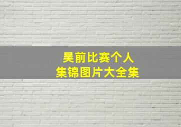 吴前比赛个人集锦图片大全集