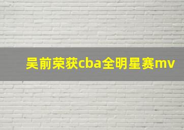 吴前荣获cba全明星赛mv