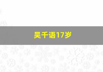 吴千语17岁