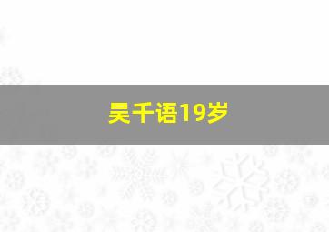 吴千语19岁