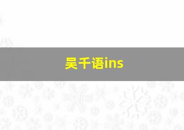 吴千语ins