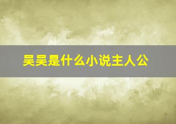 吴吴是什么小说主人公