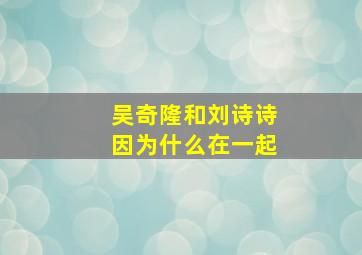 吴奇隆和刘诗诗因为什么在一起