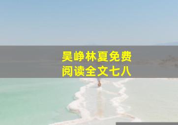 吴峥林夏免费阅读全文七八