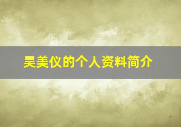 吴美仪的个人资料简介