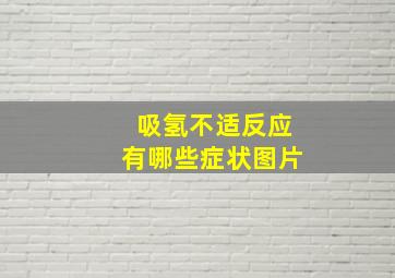 吸氢不适反应有哪些症状图片