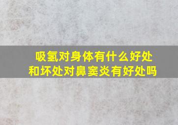 吸氢对身体有什么好处和坏处对鼻窦炎有好处吗