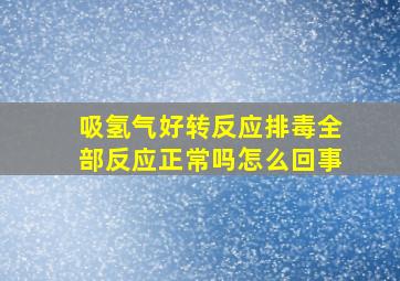 吸氢气好转反应排毒全部反应正常吗怎么回事