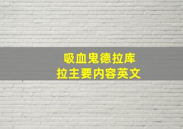 吸血鬼德拉库拉主要内容英文