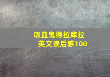 吸血鬼德拉库拉英文读后感100