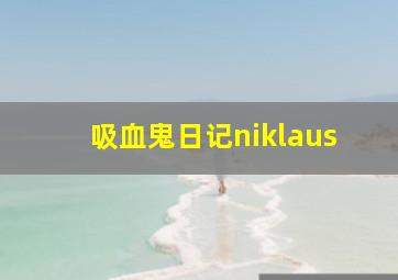 吸血鬼日记niklaus