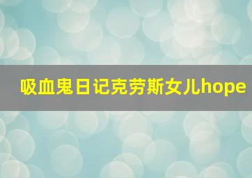 吸血鬼日记克劳斯女儿hope