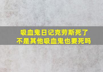 吸血鬼日记克劳斯死了不是其他吸血鬼也要死吗