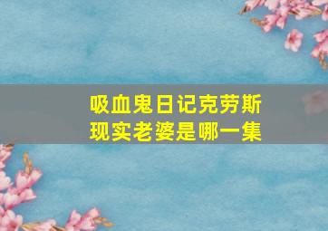 吸血鬼日记克劳斯现实老婆是哪一集