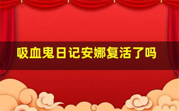 吸血鬼日记安娜复活了吗