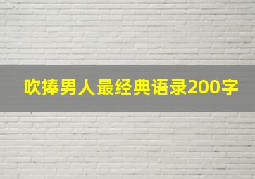 吹捧男人最经典语录200字