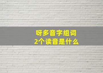 呀多音字组词2个读音是什么