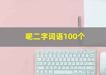 呢二字词语100个