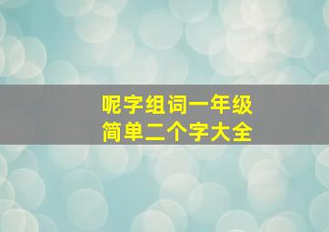 呢字组词一年级简单二个字大全