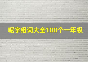 呢字组词大全100个一年级