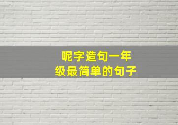 呢字造句一年级最简单的句子