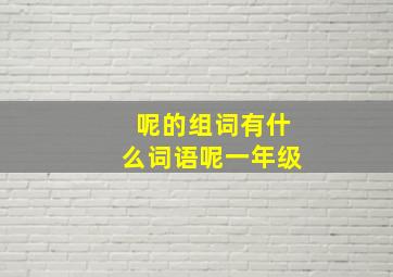 呢的组词有什么词语呢一年级