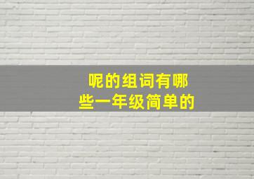 呢的组词有哪些一年级简单的