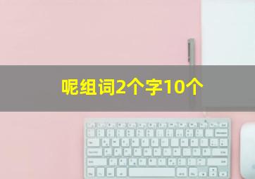 呢组词2个字10个