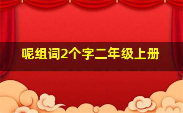 呢组词2个字二年级上册