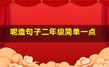 呢造句子二年级简单一点