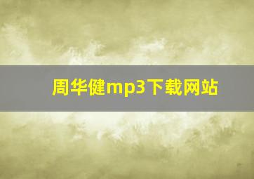 周华健mp3下载网站