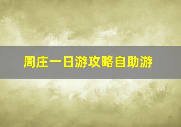 周庄一日游攻略自助游