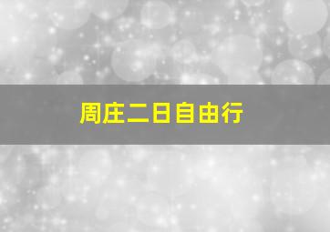 周庄二日自由行