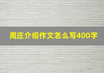 周庄介绍作文怎么写400字