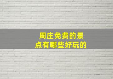 周庄免费的景点有哪些好玩的