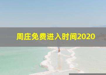 周庄免费进入时间2020