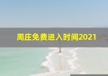 周庄免费进入时间2021