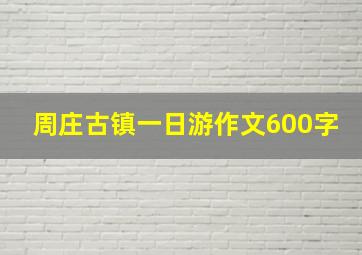 周庄古镇一日游作文600字