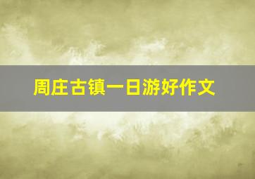 周庄古镇一日游好作文